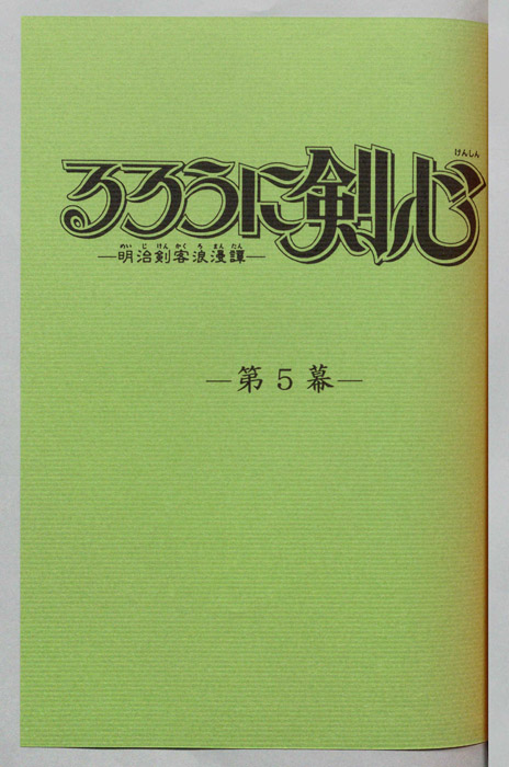 るろうに剣心～明治剣客浪漫譚～