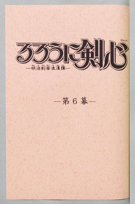 るろうに剣心～明治剣客浪漫譚～