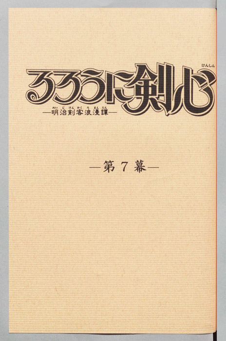 るろうに剣心～明治剣客浪漫譚～