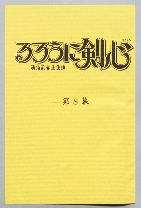 るろうに剣心～明治剣客浪漫譚～