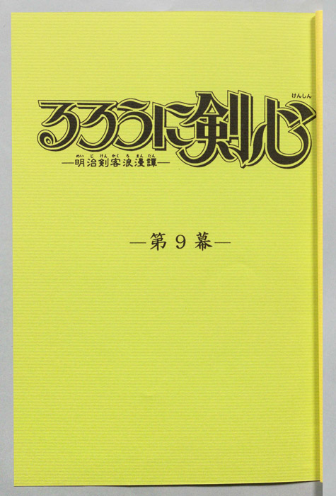 るろうに剣心～明治剣客浪漫譚～