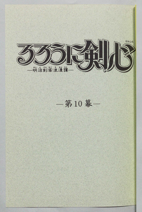 るろうに剣心～明治剣客浪漫譚～