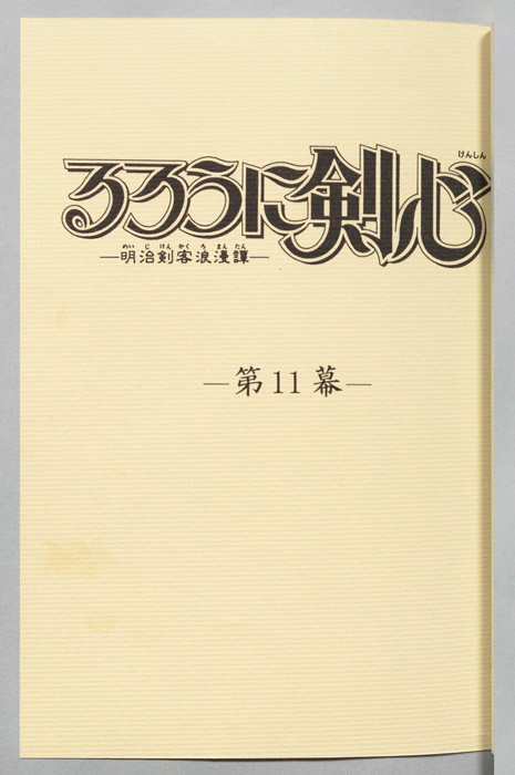 るろうに剣心～明治剣客浪漫譚～
