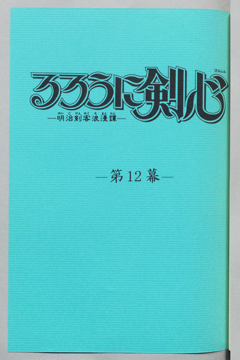 るろうに剣心～明治剣客浪漫譚～
