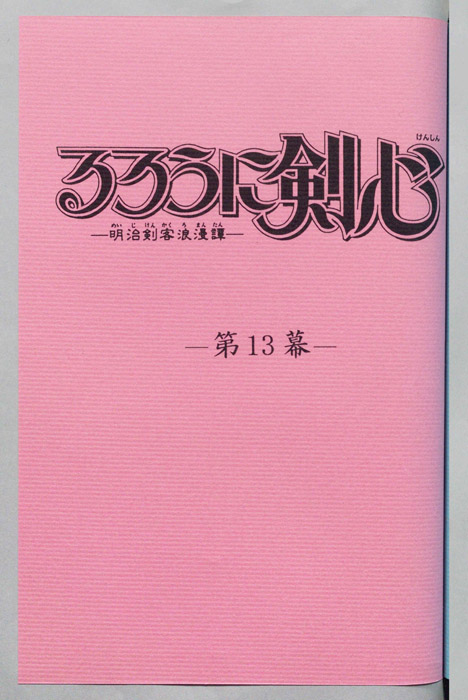 るろうに剣心～明治剣客浪漫譚～