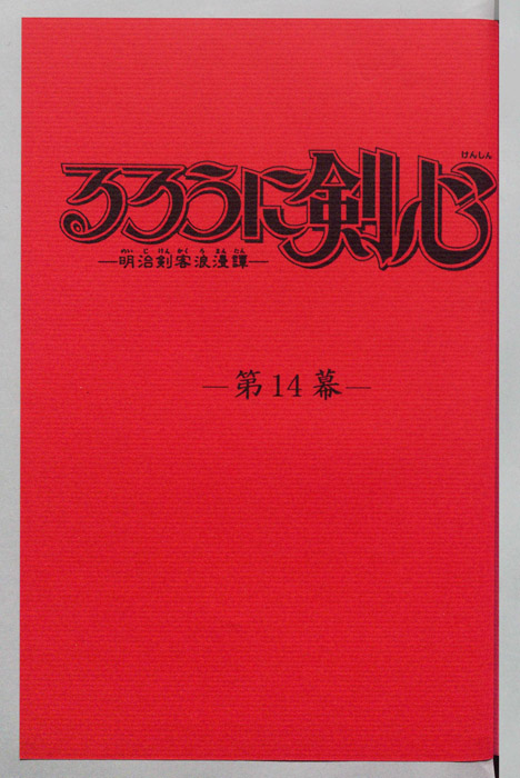 るろうに剣心～明治剣客浪漫譚～
