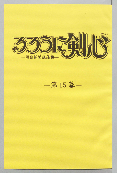 るろうに剣心～明治剣客浪漫譚～