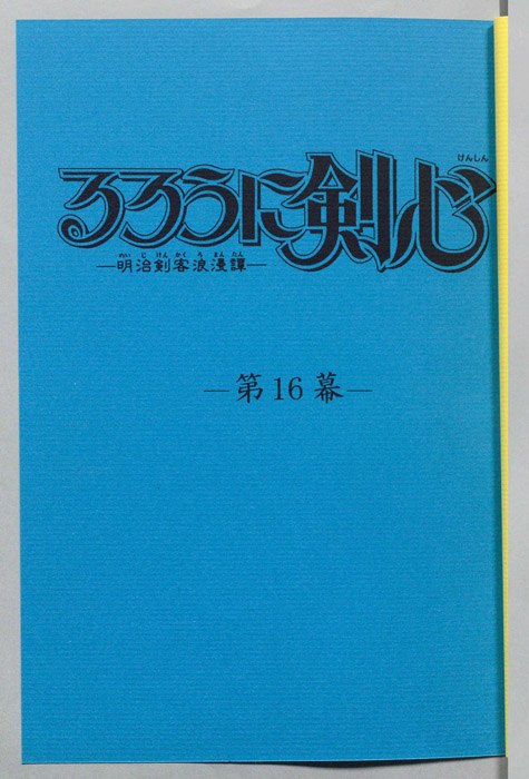 るろうに剣心～明治剣客浪漫譚～