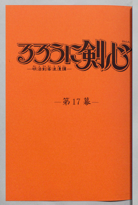 るろうに剣心～明治剣客浪漫譚～