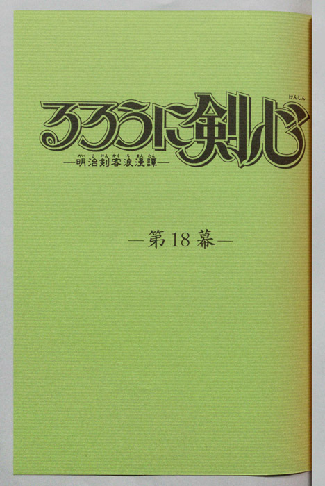 るろうに剣心～明治剣客浪漫譚～