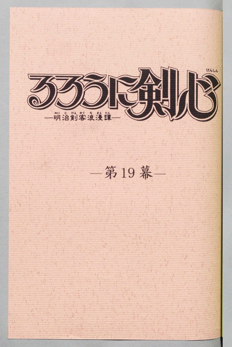 るろうに剣心～明治剣客浪漫譚～