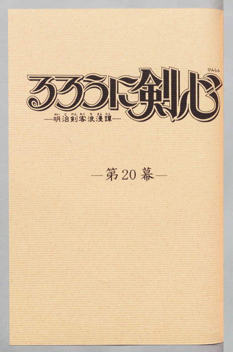 るろうに剣心～明治剣客浪漫譚～