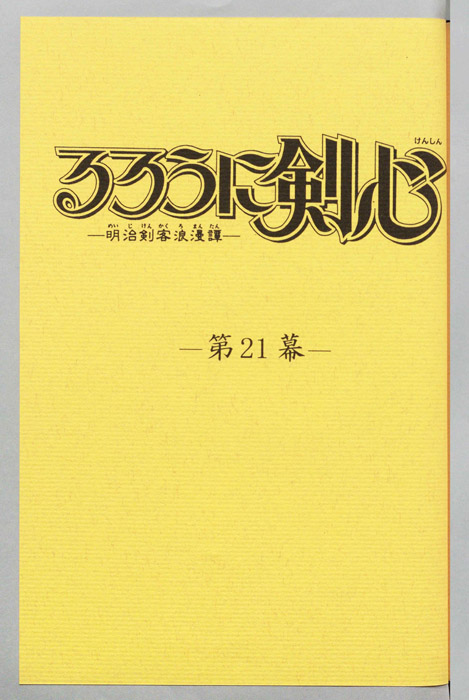るろうに剣心～明治剣客浪漫譚～