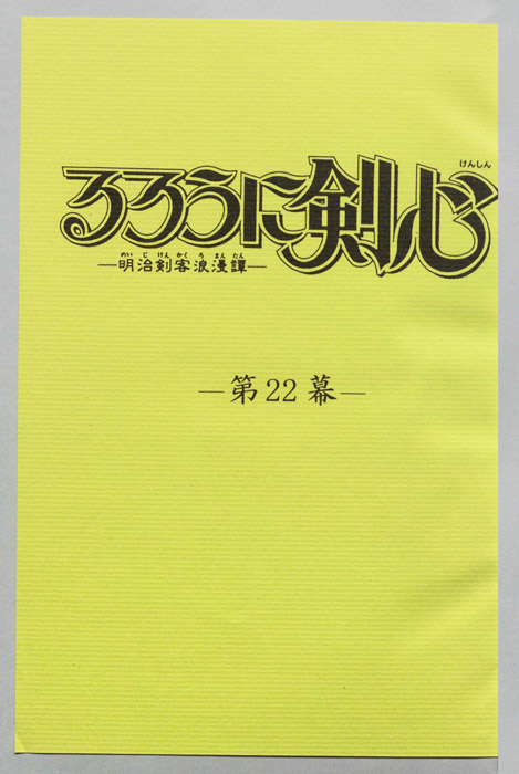 るろうに剣心～明治剣客浪漫譚～