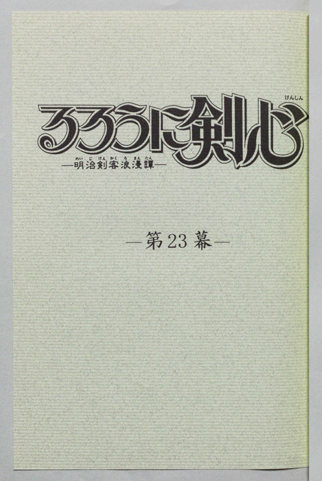 るろうに剣心～明治剣客浪漫譚～