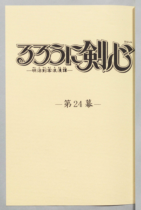 るろうに剣心～明治剣客浪漫譚～