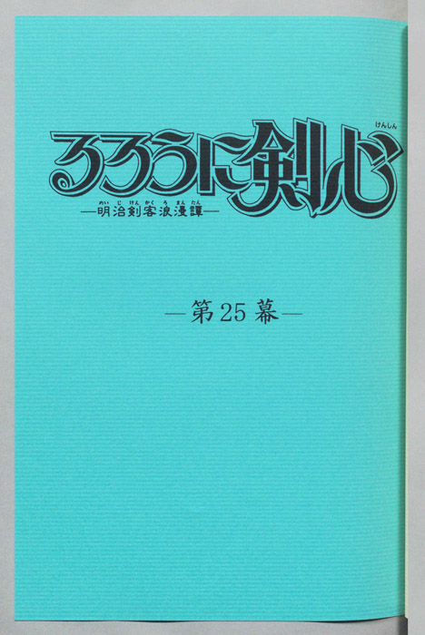 るろうに剣心～明治剣客浪漫譚～