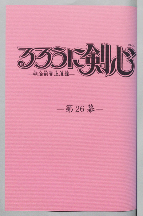 るろうに剣心～明治剣客浪漫譚～
