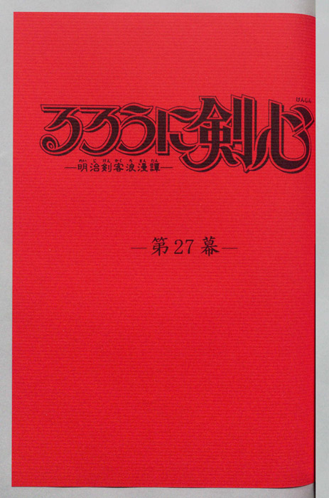 るろうに剣心～明治剣客浪漫譚～