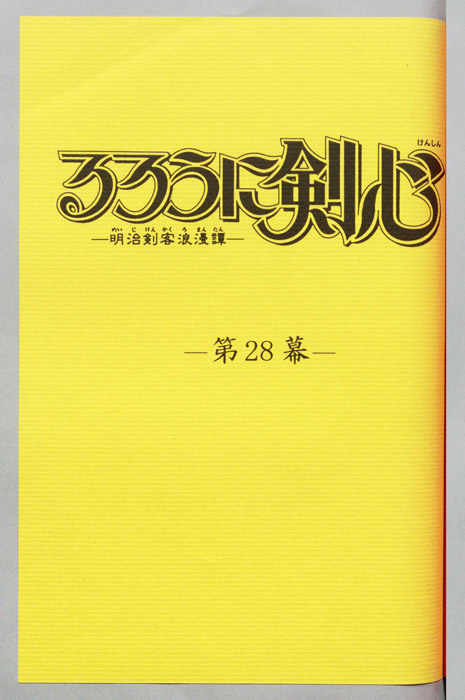 るろうに剣心～明治剣客浪漫譚～