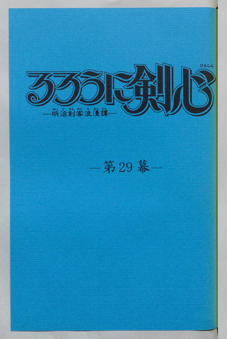 るろうに剣心～明治剣客浪漫譚～