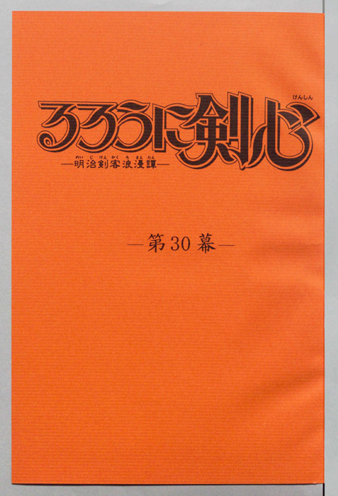 るろうに剣心～明治剣客浪漫譚～