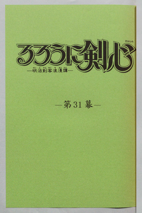 るろうに剣心～明治剣客浪漫譚～