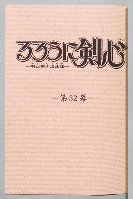 るろうに剣心～明治剣客浪漫譚～