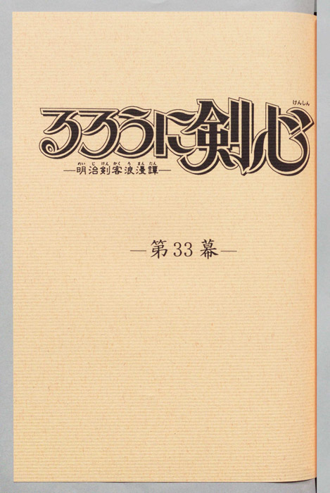 るろうに剣心～明治剣客浪漫譚～