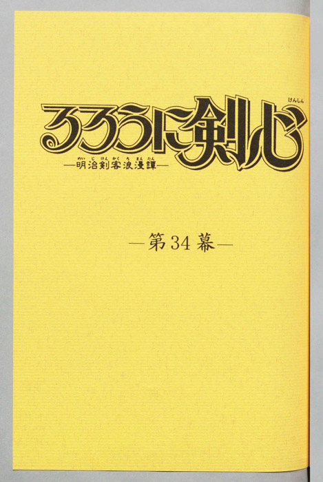 るろうに剣心～明治剣客浪漫譚～