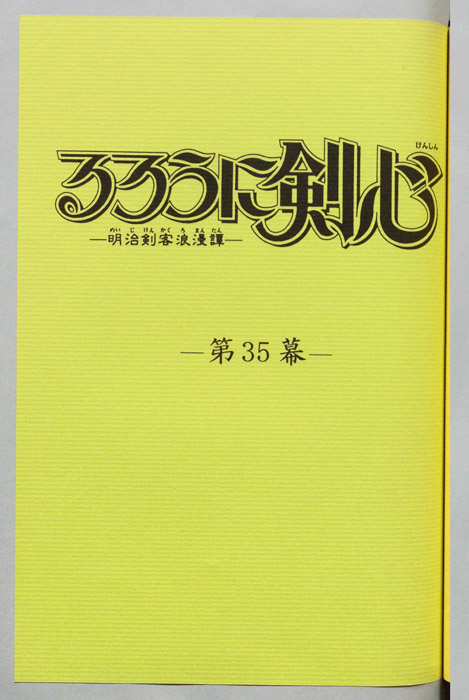 るろうに剣心～明治剣客浪漫譚～