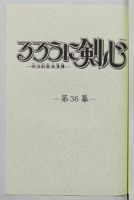 るろうに剣心～明治剣客浪漫譚～