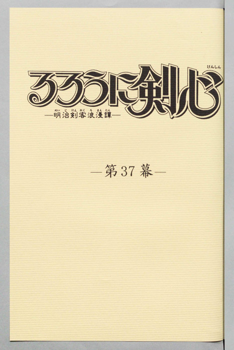 るろうに剣心～明治剣客浪漫譚～