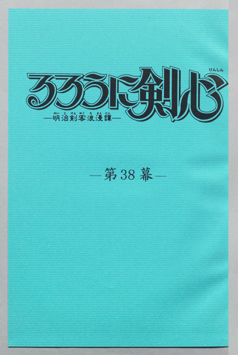 るろうに剣心～明治剣客浪漫譚～