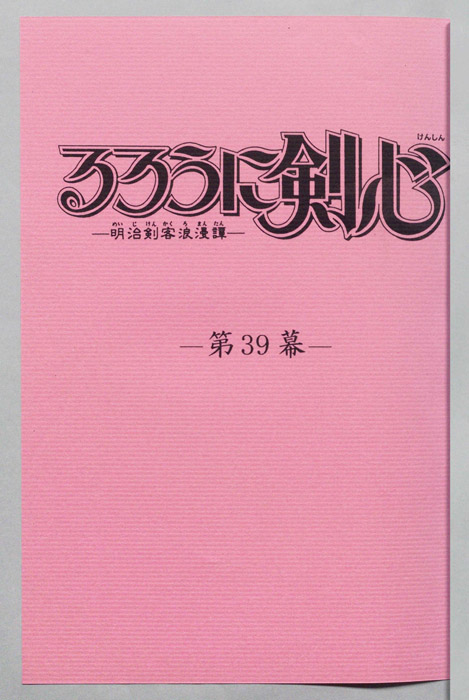 るろうに剣心～明治剣客浪漫譚～