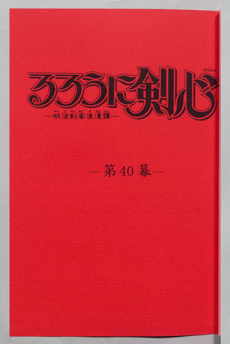 るろうに剣心～明治剣客浪漫譚～