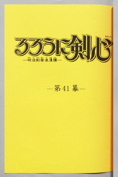 るろうに剣心～明治剣客浪漫譚～
