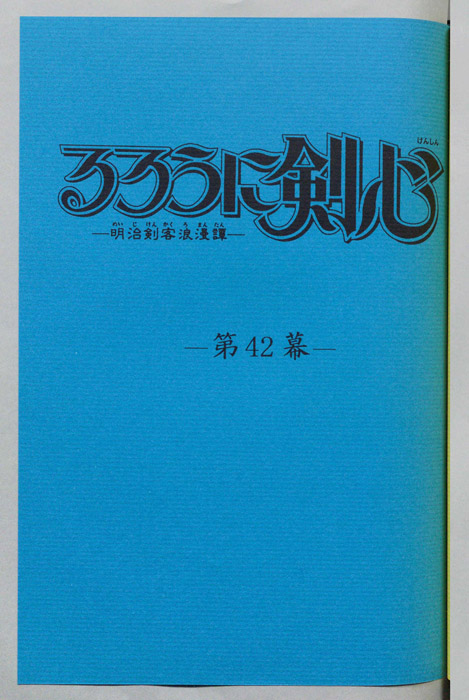 るろうに剣心～明治剣客浪漫譚～