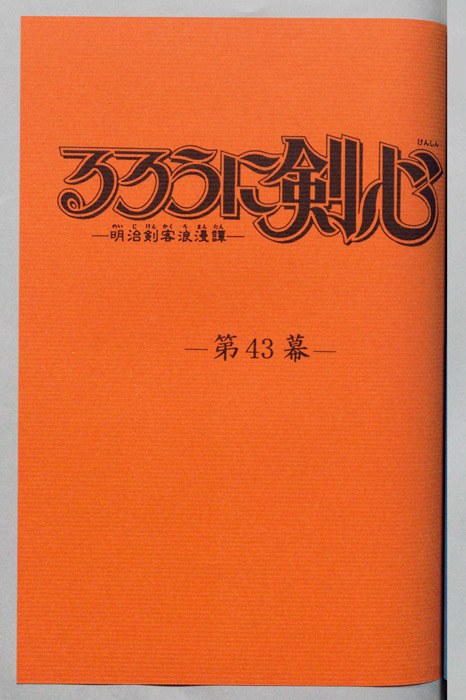 るろうに剣心～明治剣客浪漫譚～