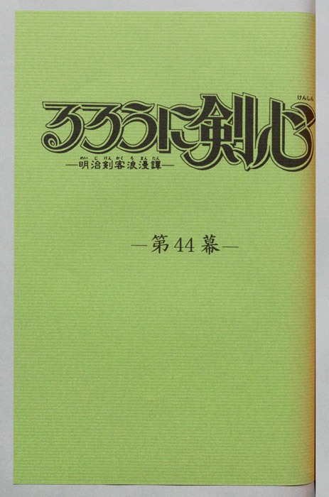 るろうに剣心～明治剣客浪漫譚～