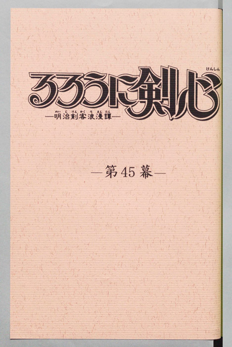 るろうに剣心～明治剣客浪漫譚～