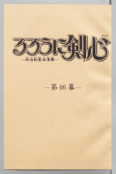 るろうに剣心～明治剣客浪漫譚～