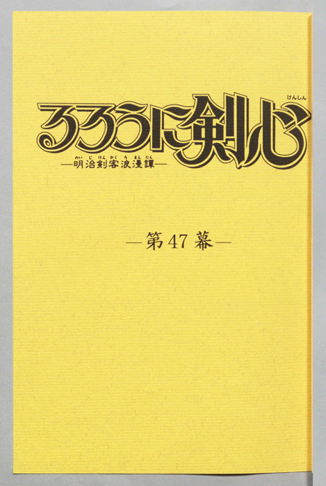 るろうに剣心～明治剣客浪漫譚～