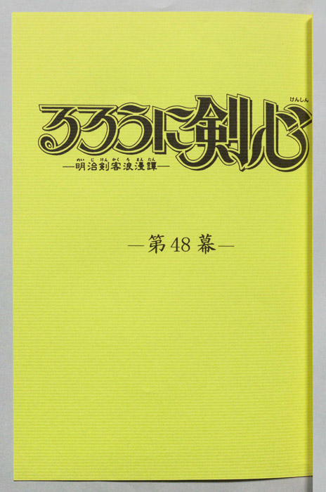 るろうに剣心～明治剣客浪漫譚～