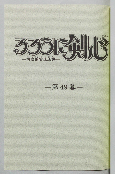 るろうに剣心～明治剣客浪漫譚～