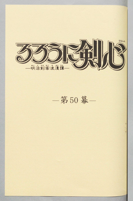 るろうに剣心～明治剣客浪漫譚～