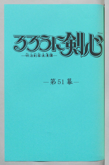 るろうに剣心～明治剣客浪漫譚～