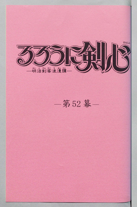 るろうに剣心～明治剣客浪漫譚～
