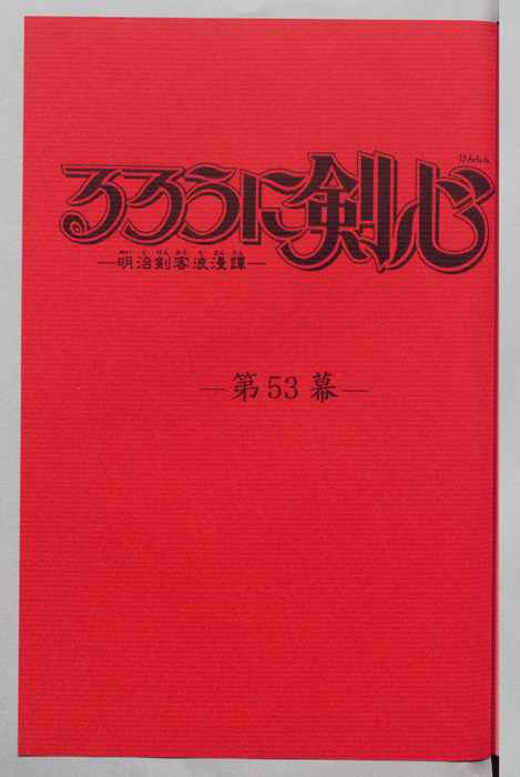 るろうに剣心～明治剣客浪漫譚～