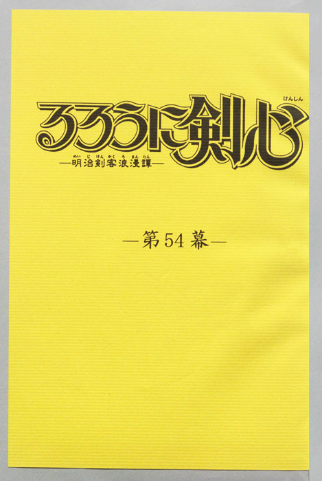 るろうに剣心～明治剣客浪漫譚～